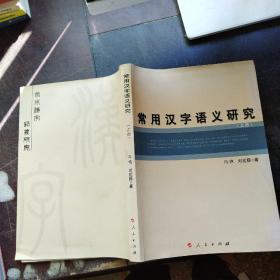 常用汉字语义研究（上册）