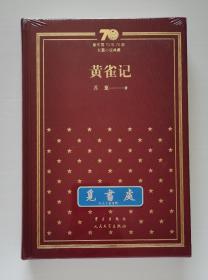 新中国70年70部长篇小说典藏：黄雀记 苏童长篇小说代表作 茅盾文学奖获奖作品 布面精装 一版一印 塑封本 实图 现货
