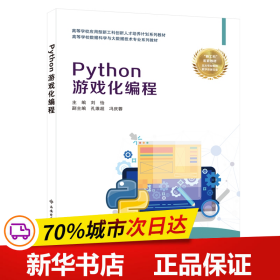 保正版！Python游戏化编程9787560659039西安电子科技大学出版社刘怡