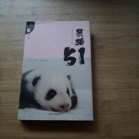 大熊猫51