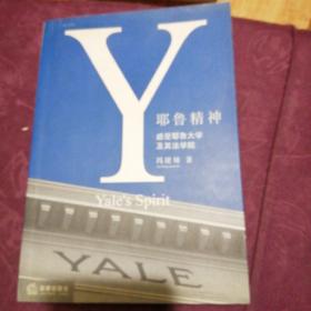 耶鲁精神：Yale's Spirit
