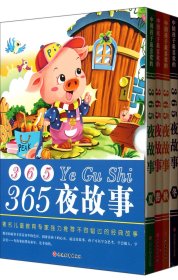 中国孩子最喜欢的365夜故事(共4册)