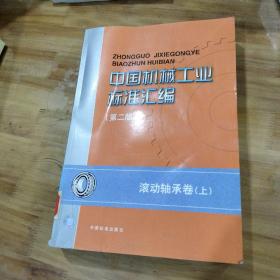 中国机械工业标准汇编(滚动轴承卷 上)（第二版）