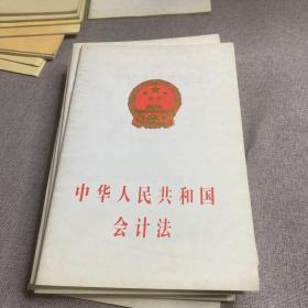中华人民共和国会计法