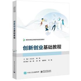 【正版新书】 创新创业基础教程 冯天亮 工业出版社