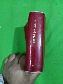 毛泽东选集一卷本