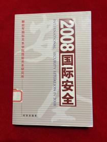 2008国际安全