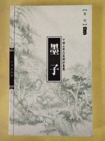 中国古典名著译注丛书——墨子