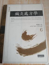 针灸处方学（董氏针法丛书）6（韩国原版朝文汉文）-16开平装本