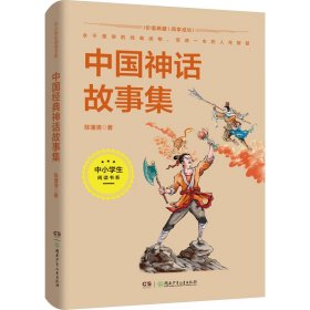 中国神话故事集