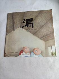 漏