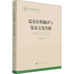 儒家经典翻译与儒家文化传播
