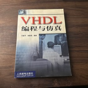 VHDL编程与仿真