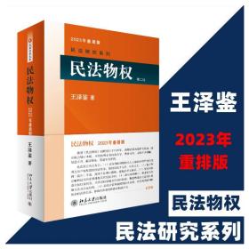 民物权(第2版) 法学理论 王泽鉴 新华正版
