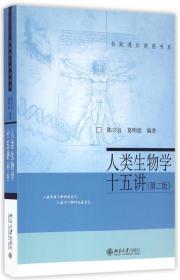 人类生物学十五讲(第2版)/名家通识讲座书系