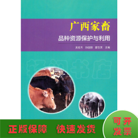 广西家畜品种资源保护与利用