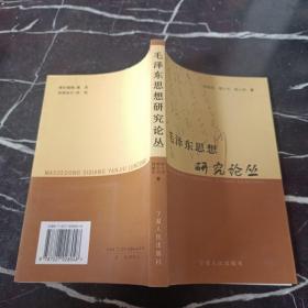 毛澤東思想研究論 叢