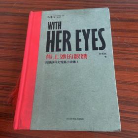 带上她的眼睛：刘慈欣科幻短篇小说集Ⅰ（精装本）