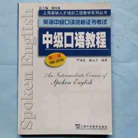 英语中级口译资格证书考试：中级口语教程（第三版）