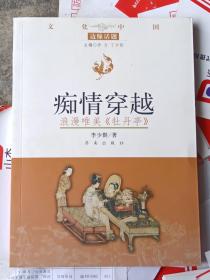 痴情穿越 : 浪漫唯美《牡丹亭》