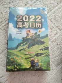 绿光宝盒 2022高考日历（上下！）