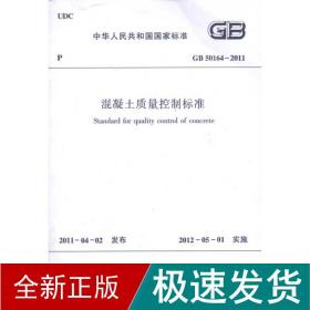 gb50164-2011混凝土质量控制标准/中华共和国标准 建筑规范 中国建筑科学研究院 新华正版