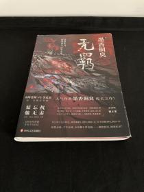无羁