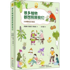 新华正版 很多植物都想照顾我们 黄盛璘,黄盛莹,蔡祐庭 9787535972187 广东科学技术出版社