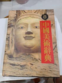 中国美术辞典  16开精装