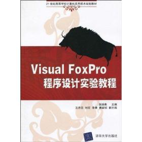 新华正版 VISUAL FOXPRO程序设计实验教程(21世纪高等学校计算机应用技术规划教材) 胡凌燕 9787302216391 清华大学出版社
