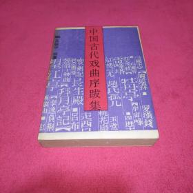 中国古代戏曲序跋集