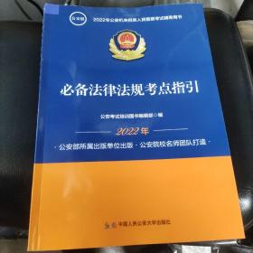 2022公安机关招录人民警察考试用书
必备法律法规考点指引