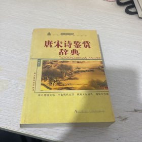 唐宋词鉴赏辞典