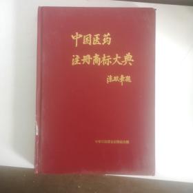 中国医药注册商标大典 中册