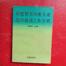 轻度智力残疾儿童随班就读工作手册