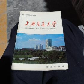 上海交通大学：中国著名商等院校概况丛书