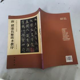 中国历代书法选辑：唐褚遂良雁塔圣教序
