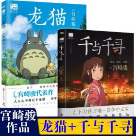 龙猫+千与千寻 外国幽默漫画 宫崎骏 新华正版