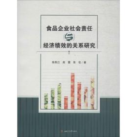 食品企业社会责任与经济绩效的关系研究 管理理论 陈煦江,高露,焦佳  新华正版