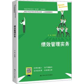 新华正版 绩效管理实务 李宝莹 9787300304731 中国人民大学出版社 2022-05-01