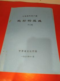 七场现代眉户剧   隐形的战线