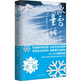 全新正版 冰雪“童话”——“中国滑雪之乡”通化的故事 许晨 9787521217520 作家出版社