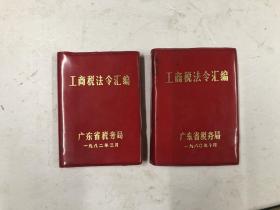 工商税法令汇编