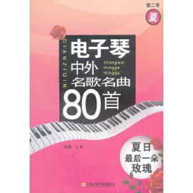 （第二季）电子琴中外名歌名曲80首——夏日*后一朵玫瑰❤ 张静 编 上海音乐学院出版社9787806927601✔正版全新图书籍Book❤