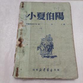 1949.7初版《小夏伯阳》
