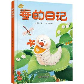 新华正版 蚕的日记 汤素兰 9787514871487 中国少年儿童出版社