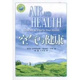 空气与健康/国际环境译丛/环境与健康专辑 环境科学 亨特 新华正版