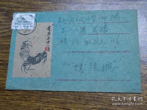 1963年廣州——新會美術實寄封~~齊白石繪畫作品“蟹”