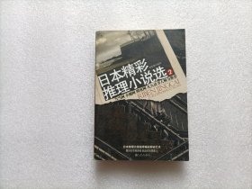 日本精彩推理小说选2
