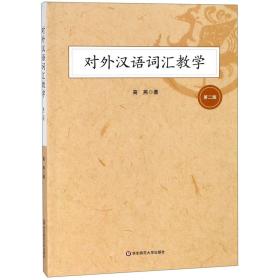 全新正版 对外汉语词汇教学(第2版) 高燕 9787567587496 华东师大